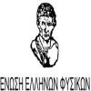 Ένωση Ελλήνων Φυσικών