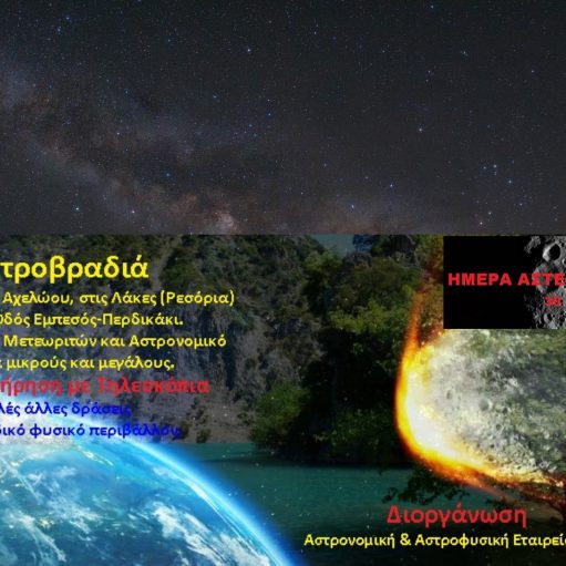 Αστρονομική & Αστροφυσική Εταιρεία Δυτικής Ελλάδας - 1η Αστροβραδιά