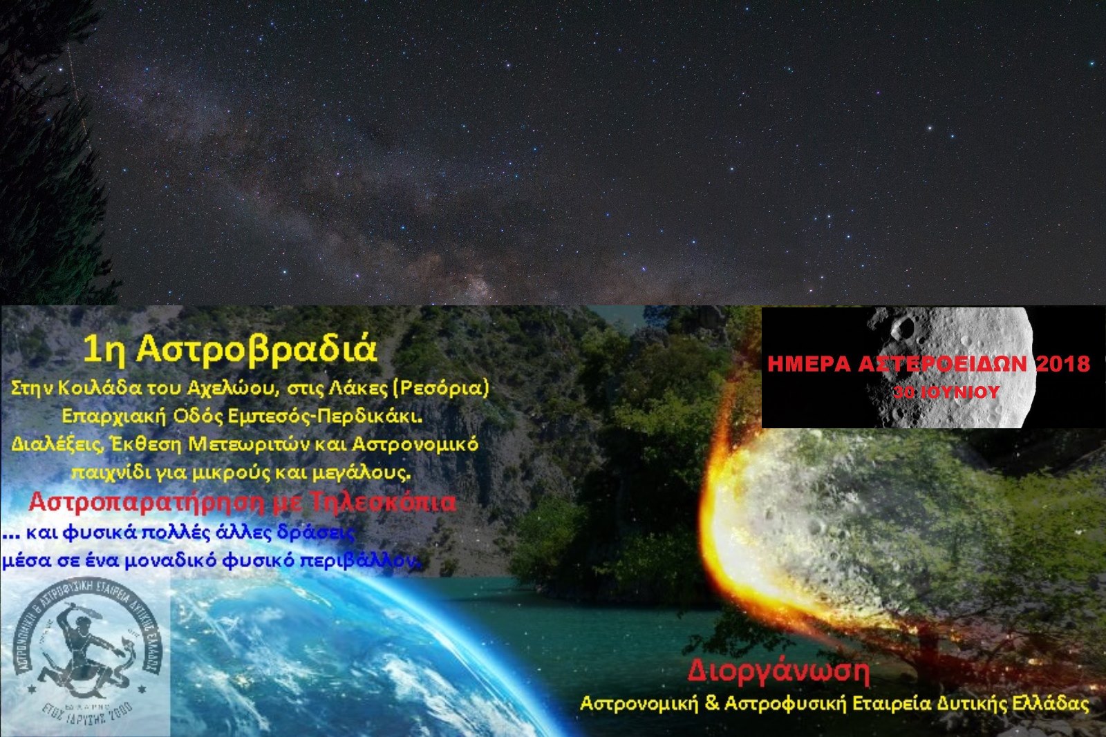 Αστρονομική & Αστροφυσική Εταιρεία Δυτικής Ελλάδας - 1η Αστροβραδιά
