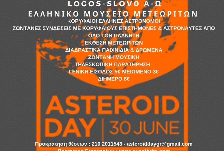 ASTEROID DAY GREECE 2019 – ΕΛΛΗΝΙΚΟ ΜΟΥΣΕΙΟ ΜΕΤΕΩΡΙΤΩΝ